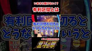 今更聞けない有利区間について【スマスロ北斗の拳】 #やっちゃんの崖っぷちスロパチ生活 #パチスロ #スマスロ