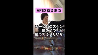 【APEXあるある】鎖スキンのR-301カービン使う奴【エーペックスレジェンズ】#Shorts