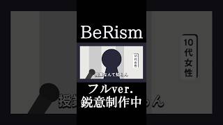 『BeRism』フル鋭意作成中！ #bereal #オリジナル曲 #おすすめ #バズれ