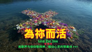 為祢而活_ (Live For You) 感謝主，讚美主，祂無盡的愛！感謝妳的禱告鼓勵我們，聆聽喜悅的詩歌！🥰🙏💖