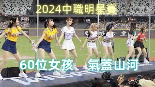 全場60位女孩 台鋼嗆司曲 氣蓋山河 #台鋼雄鷹 2024中華職棒明星賽 台北大巨蛋 2024/7/20