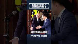 韓國瑜發春聯賀新年　邀江啟臣致詞爆金句｜#shorts #鏡新聞