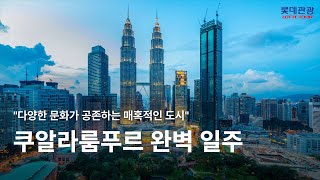 [롯데관광] 쿠알라룸푸르 완벽 일주