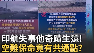 精華│印度航空失事 雙引擎失效奪命空難奇蹟生還! 保命竟有共通點? 她逃2次死劫! 保命座位生還機率曝光│呂惠敏 主持│【驚爆新聞線】20250616│三立新聞台