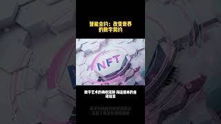 区块链的智能合约该怎么做？ #dapp #交易所 #区块链 #app #智能合约 #软件开发 #web3