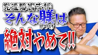 発達障害子育てで間違った「しつけ」は絶対にやめて！子供を脅すような躾は言うことを聞いてもらう簡単な手法ですが絶対にやめた方がいいです！【ASD】【自閉症】【ADHD】【アスペルガー】【LD】