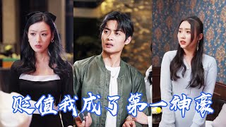 一口气看完【貶值我成了第一神豪】財迷新娘在婚禮上公然出軌，還向窮小子索取天價彩礼，結果窮小子拿出百億巨款，眾人傻眼！ 🥰