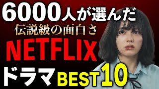 【絶対観ろ】間違いなく面白い！NetflixドラマTOP10【ネトフリおすすめドラマランキング】