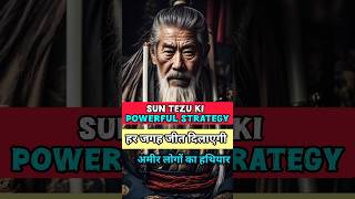 अमीर लोगों का हथियार | sun tezu की powerful strategy | #powerfulmindset #powesecret