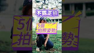 不露正臉5個拍照姿勢 ~#拍照教學 #攝影#拍照姿勢 #拍照技巧 #拍照 #photographytips #photography #photo #photoshootideas #camera