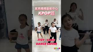 KPOP班學員Dance Cover 韓國女團 ITZY歌曲CAKE