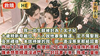 完結輕鬆甜文：我一出生就被封為了太子妃。十歲那年新帝繼位，人人都說他暴戾無道。肯定不屑娶我。 果不其然，及笄禮後，本該待嫁的我，卻一直沒等來那紙詔書。所以十八歲那年，我便自己上街尋了個俊俏的贅婿