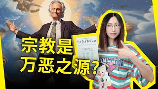 宗教是万恶之源？左派科学家激情开麦！解读“无神论者的圣经”：《上帝的错觉》[英]理查德·道金斯（The God Delusion, by Richard Dawkins）