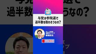 与党は参院選で過半数を取れそう？【選挙のギモン８９】#shorts #いま知りたい１００のギモン #参院選 #政治 #選挙 #参議院選挙