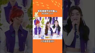 欧阳姐姐在节目中嗑cp#搞笑 #综艺 #综艺show