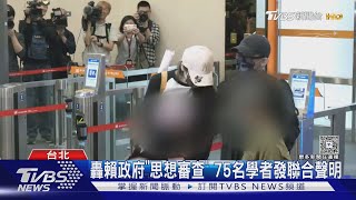 轟賴政府思想審查! 75學者控「壓縮言論自由」｜TVBS新聞 @TVBSNEWS02