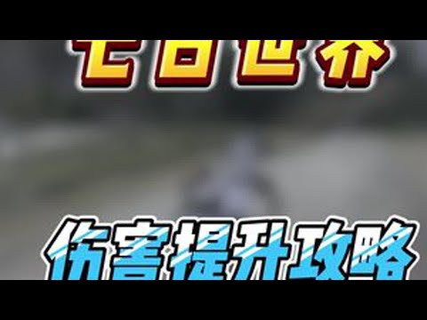 七日世界全网最细最全栗鸢打造让你伤害直接爆炸。强度无需多言，最后有一图流#七日世界 #新游鉴赏家 #七日世界攻略 #七日世界424公测 #七日世界生态激励