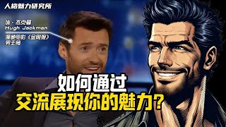如何通過交流展現你的魅力 | Hugh Jackman | 休·傑克曼 | 偶像風範講堂 | 散發偶像光芒