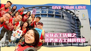 [GIVE YOUR LOVE] EP.3 | 家扶志工活動之我們來去士林科教館