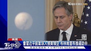 會習近平前 間諜氣球侵美領空 布林肯宣布推遲訪中｜TVBS新聞  @TVBSNEWS01
