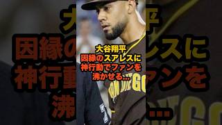 【因縁決着】大谷翔平がスアレスに神対応…まさかのハグにファンも感動#大谷翔平 #スアレス #MLB #ドジャース #パドレス