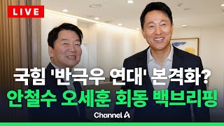 [🔴라이브를 켜라] 안철수 국민의힘 의원, 오세훈 서울시장 오찬 회동 / 채널A