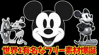ミッキー、フリー素材概念をとことん楽しむソムリエ達の反応集【蒸気船ウィリー】【ディズニー】【ミッキーマウス】