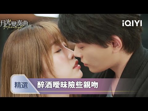 《月光變奏曲》EP13-14精選：雙向暗戀大亂鬥！晝川嘴硬說初禮不如二狗 | 愛奇藝