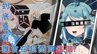 【真理果精華】​​被詛咒的直播?! 究竟是超商台還是烙賽台呢? 到底誰會在超商買這個??? - Marika Ch.#真理果 #果真有理