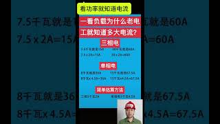 看功率就知道电流 #electrician#电工 #电气