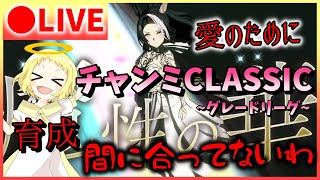 【ウマ娘/生放送】チャンミCLASSIC！育成終わってないのに始まったわ…愛のレースが。…今回本当にどうしよう。。姉、グレードリーグ大丈夫か？！スナイプは勝ったらあります！！