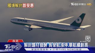 商務客將開放 國際旅遊曙光! 航空股將高飛？專家這樣說...｜十點不一樣20220217