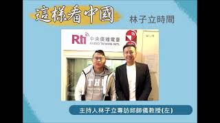 中央廣播電臺20250220這樣看中國 林子立時間    川普新政策與美中關係
