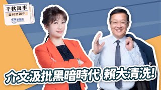 【千秋萬事】介文汲批黑暗時代 賴大清洗！｜國際事務專家 介文汲｜王淺秋｜7.3.25