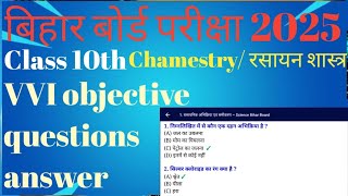 class 10th science objective question answer for bihar board// @Uniqueeducationwala