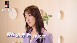 陳淑萍  - 愛在相逢時 (官方完整版MV) HD