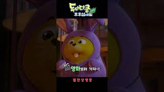 귀여운건 못참지😆 극장에서 만나요~!!💕[두다다쿵 후후섬의 비밀] #어린이애니메이션#귀여운토끼#Animation