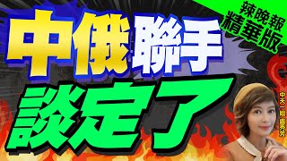 【盧秀芳辣晚報】會晤拉夫羅夫!王毅談中俄關係的"五個始終" | 俄防長在北京 中俄聯手談定了 精華版@中天新聞CtiNews
