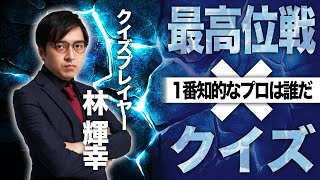 クイズ王ジャスコの作る問題に最高位戦の麻雀プロは答えられるか。【一般常識篇】