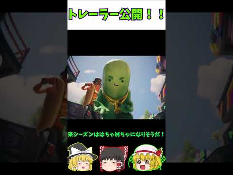 【フォートナイト】公式からプレイトレーラーが発表されました！！＃shorts＃フォートナイト＃フォトナ＃ゆっくり実況＃新シーズン