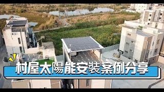 村屋裝太陽能必睇！最新元朗村屋安裝案例分享
