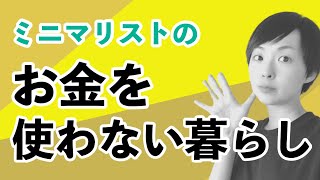 【ラジオ】お金を使わない方法｜持たない暮らし