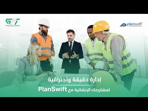 إدارة دقيقة واحترافية لمشاريعك الإنشائية مع PlanSwift