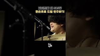 🥔유다빈밴드 이상운 궁극의 한손드럼연주🥁 #유다빈밴드 #오늘이야