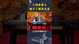 人活在世上，逃不了因果关系！ #曾仕强教授 #国学文化 #智慧人生 #因果 #曾教授经典语录