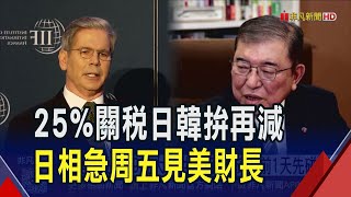 日韓努力談關稅中! 川普透露日本"立場改變" 關稅壓力下找破口 歐盟揪日組"競爭力聯盟"｜非凡財經新聞｜20250715