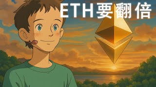 供应冲击来袭：以太币牛市要翻倍？山寨币狂欢即将来袭？休假季市场大波动，低吸ETH的时机？