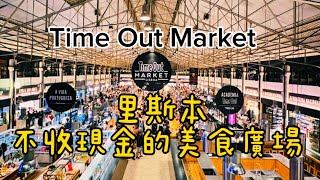 葡萄牙🇵🇹旅行11)里斯本Time Out Market吃什麼：幾款經典葡萄牙美食介紹|市政廣場|商業廣場夜景