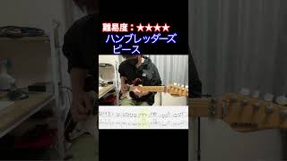 【ピース/ハンブレッダーズ】毎日ギターソロ 343日目【TAB譜】