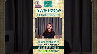 主張武統台灣不配講言論自由！散播暴力仇恨言論，不在言論自由的保障範圍！